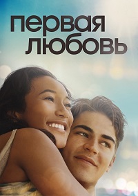 Постер к Первая любовь